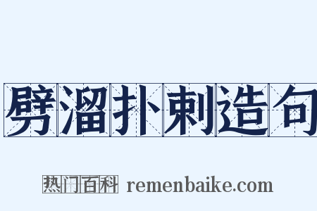 劈溜扑剌造句是什么意思的图片